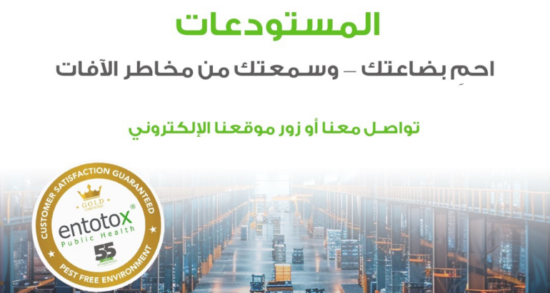 سلامة المستودعات تبدأ بإدارة ذكية للآفات.