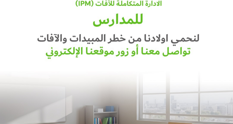 البيئة التعليمية الآمنة تبدأ بالوقاية.