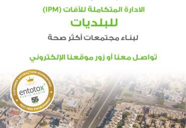 خطة الإدارة المتكاملة للآفات